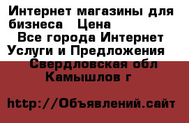 	Интернет магазины для бизнеса › Цена ­ 5000-10000 - Все города Интернет » Услуги и Предложения   . Свердловская обл.,Камышлов г.